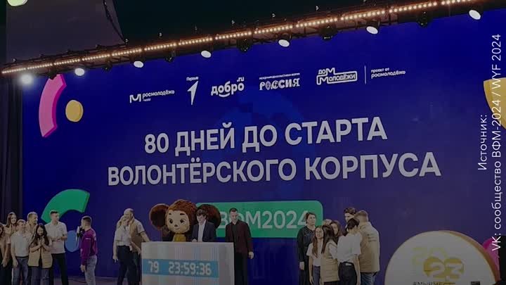 80 дней до старта волонтёрского корпуса ВФМ-2024