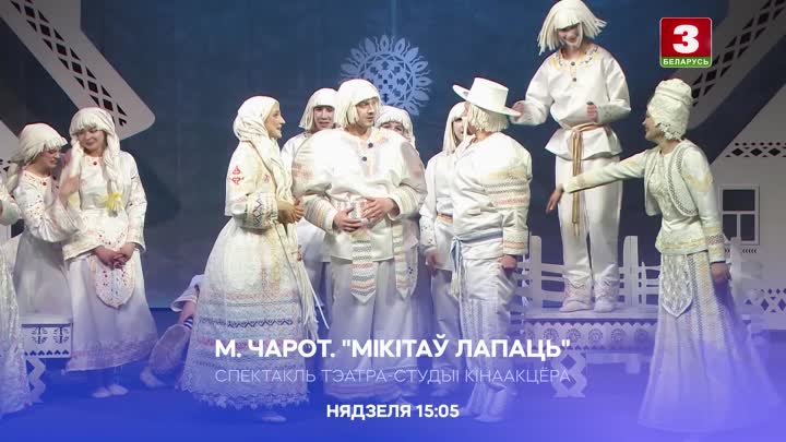 Спектакль "Мікітаў лапаць"