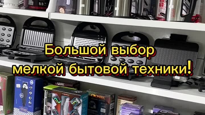 Большой выбор мелкой бытовой техники! 