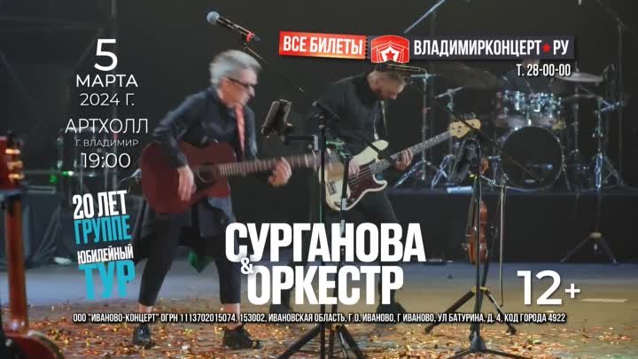 Группа «Сурганова и Оркестр» — 5 марта во Владимире