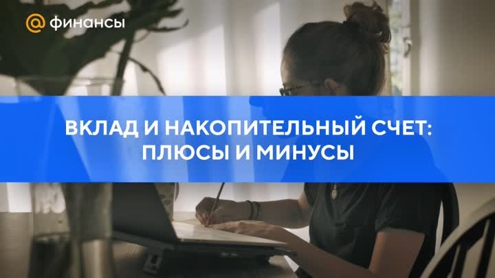 Вклад и накопительный счет: плюсы и минусы