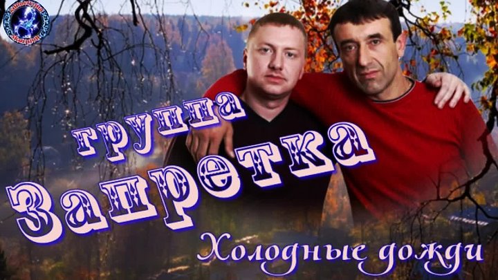 Песня запретка душа