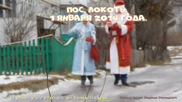 Пос. Локоть. 1 января 2014 года.