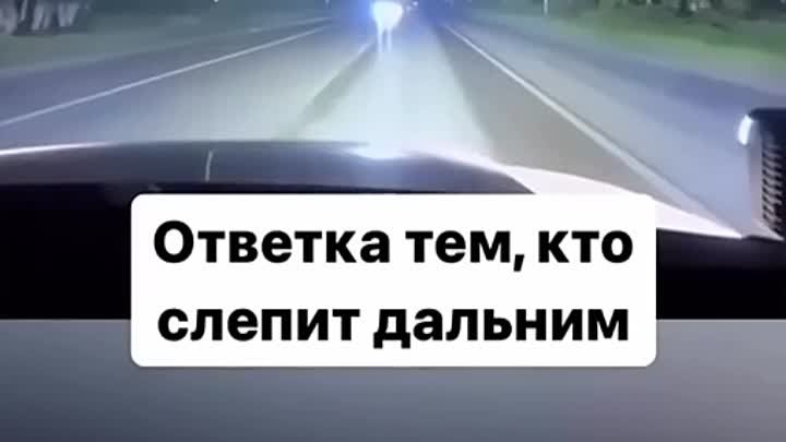 Ответка тем, кто слепит дальним 😎👍