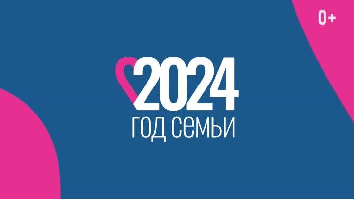 Хочу Чтоб. Год Семьи 2024