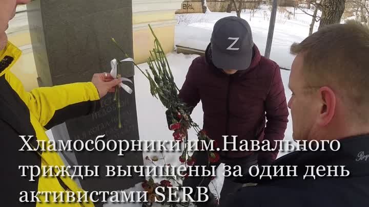 Хламосборники им.Навального трижды вычищены за один день активистами SERB