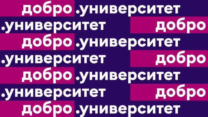 Эффективные НКО: уроки цифровой трансформации на ДОБРО.РФ