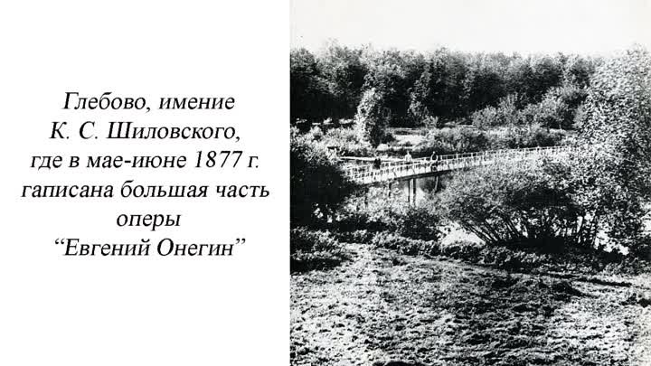 Чайковский.  Евгений Онегин. История создания