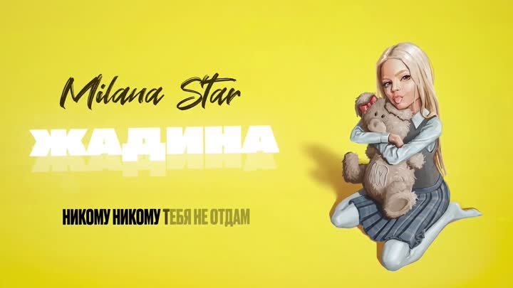 ЖАДИНА –  MILANA STAR