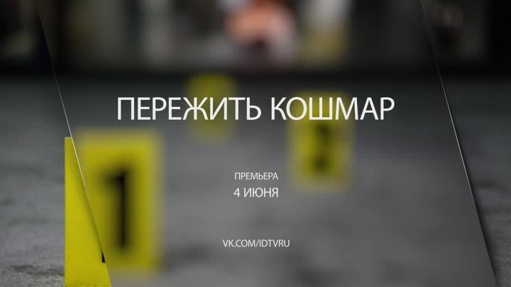 Пережить кошмар - ID Investigation Discovery