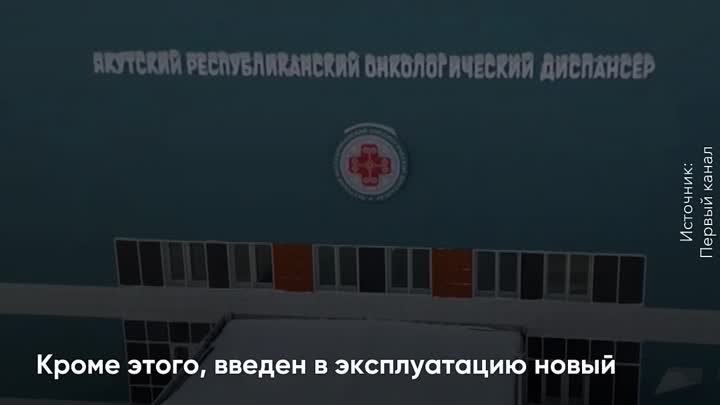 Новые онкоцентры появляются в России