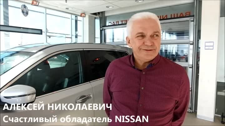 NISSAN Клиент ОП Алексей Николаевич