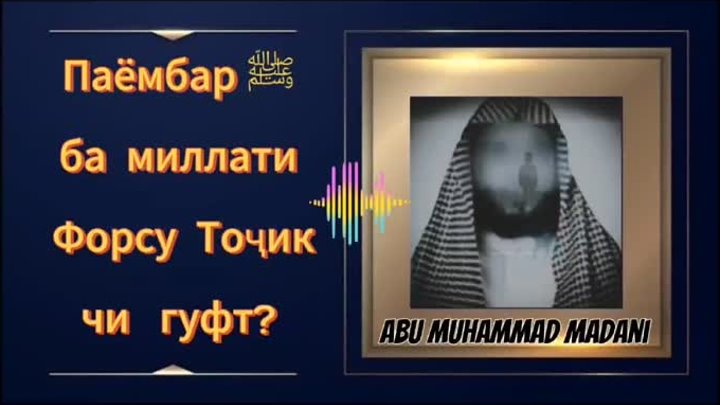 Паёмбарﷺ  ба миллати Форсу Тоҷик чи гуфт?

🎙️Абу Муҳаммад Мадани حف ...