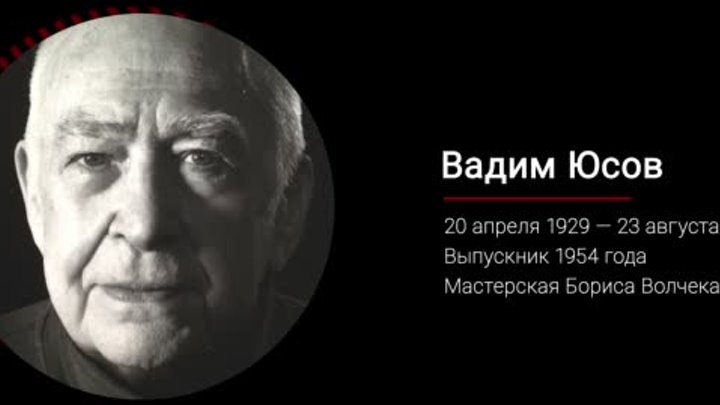 Вадим Юсов