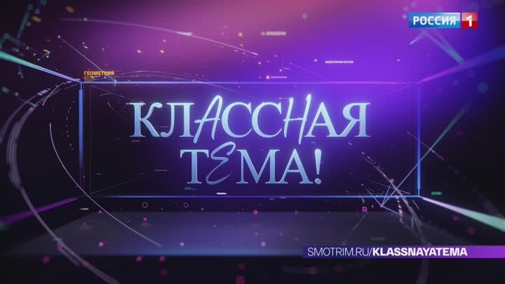 Грандиозный финал шоу «Классная тема!» — Россия 1