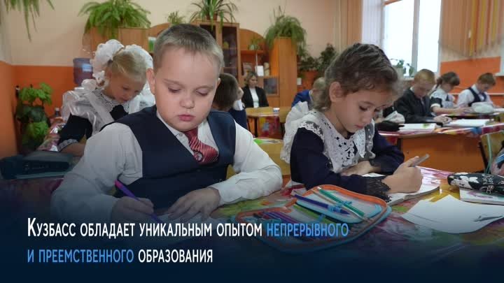 Развитие образования в Кузбассе