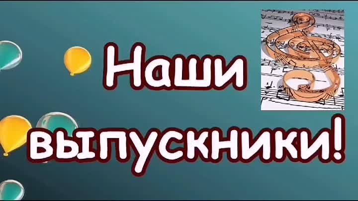 Наши выпускники