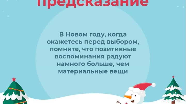 Новогоднее предсказание