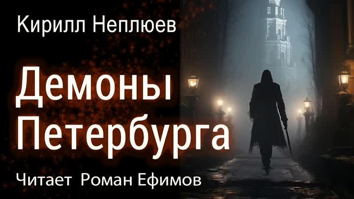 ДЕМОНЫ ПЕТЕРБУРГА (аудиокнига). ФЭНТЕЗИ. ГОТИКА. НУАР. МИСТИКА. Кири ...