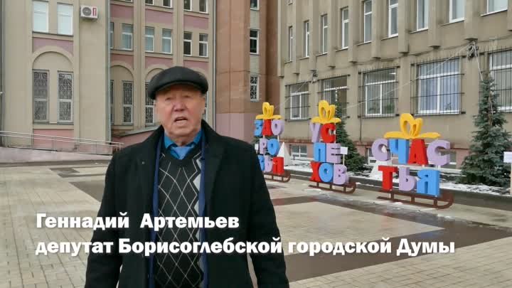 Поздравление депутата  Г.Г. Артемьева Новым Годом - 2024.mp4