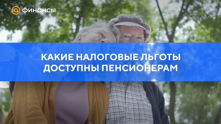 Какие налоговые льготы доступны пенсионерам