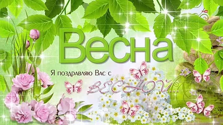 Весна