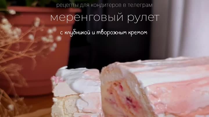 Меренговый рулет 