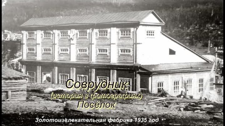 Соврудник. (история в фотографиях) Посёлок.