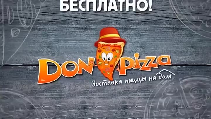 Дон Пицца