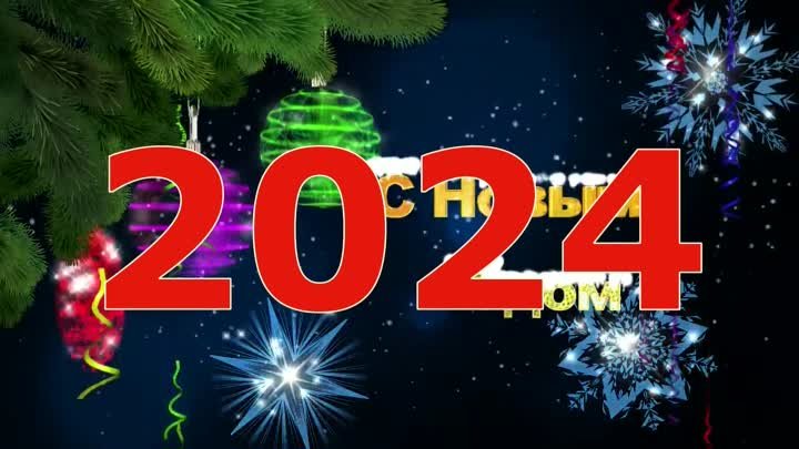 Поздравление с Новым Годом (2024)