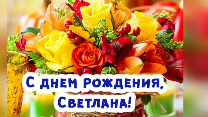 С днём рождения  Светлана Анатольевна!!!