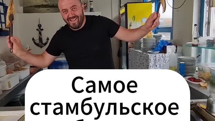 Как готовится самое стамбульское блюдо