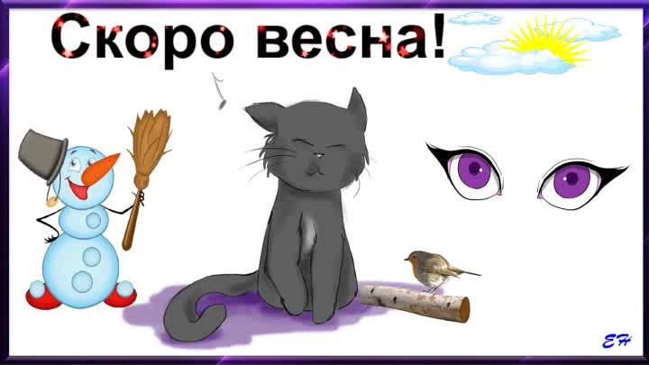 скоро весна