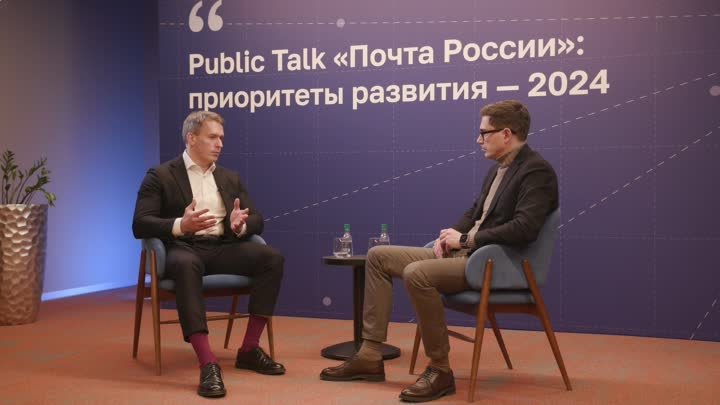 РБК: Public Talk «Почта России». Приоритеты развития 2024