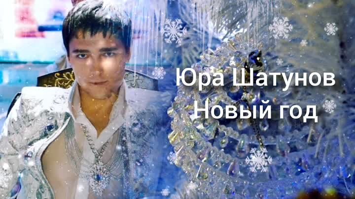 Юра Шатунов - Новый год