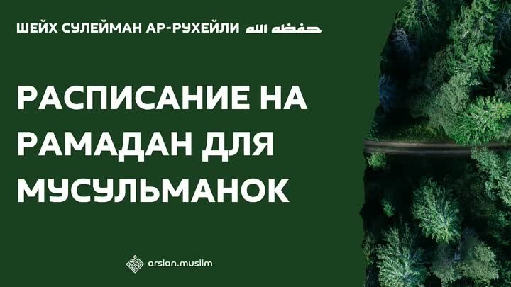 Расписание на Рамадан у мусульманок. Шейха Ар-Рухейли