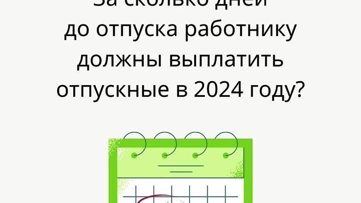 За сколько дней до отпуска работнику должны выплатить отпускные?