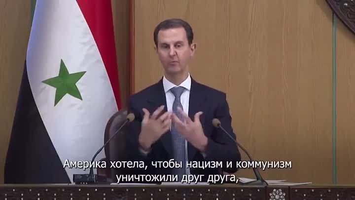 Президент Сирии Башар Асад о роли США в Великой Отечественной Войне