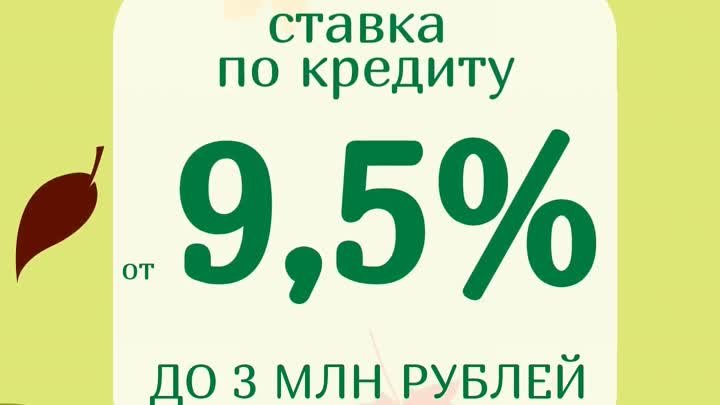 Кредит от 9,5% для частных клиентов