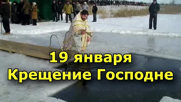 Крещение Господне