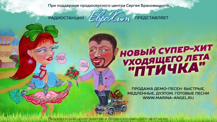 Радио ЕвроХит представляет - ПТИЧКА - Хит уходящего Лета!