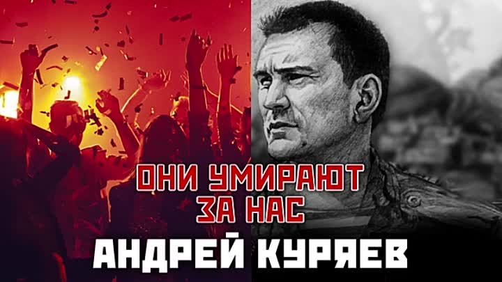 _ Они умирают за нас.  А. Куряев