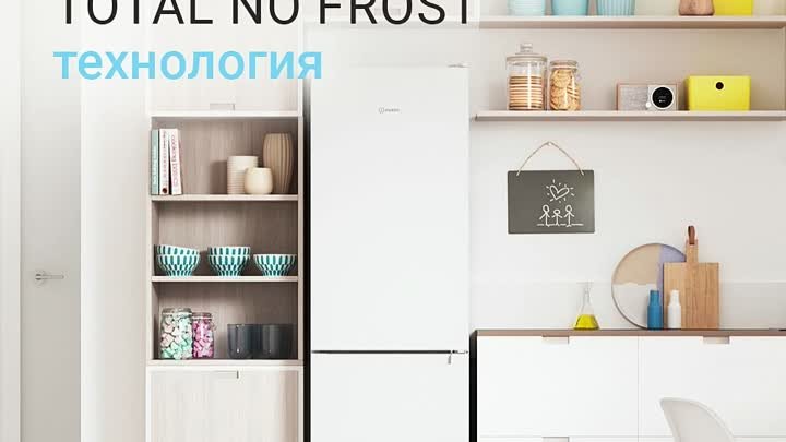 Технология Total No Frost в холодильнике Indesit
