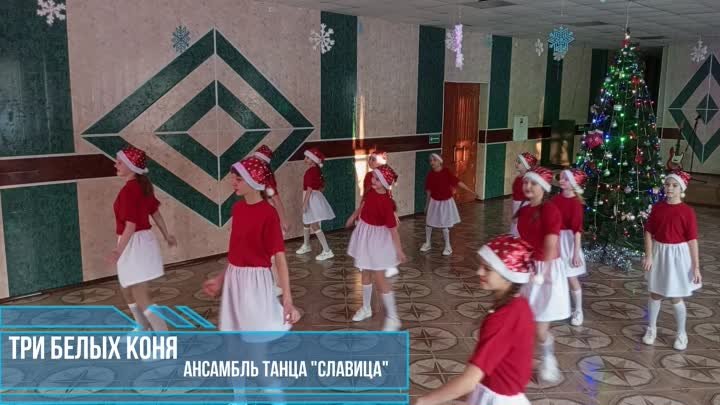 Три белых коня - Ансамбль танца Славица