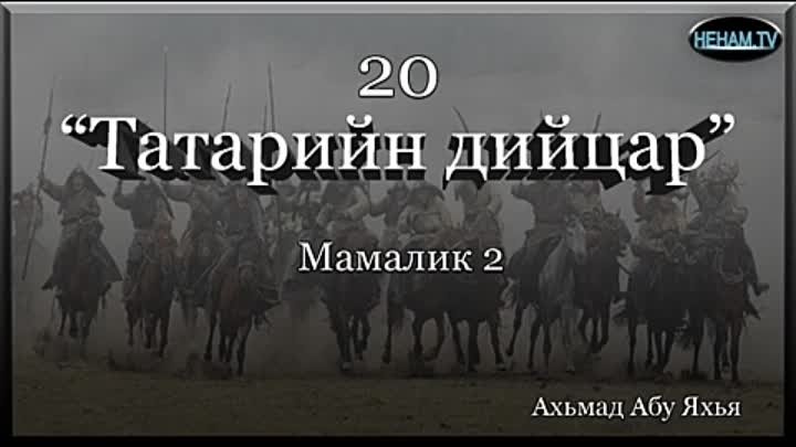 20 Татарийн дийцар / Ахьмад Абу Яхья 