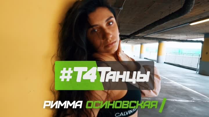 Елена Темникова - Нет связи (#Т4Танцы ️– Римма Осиновская)