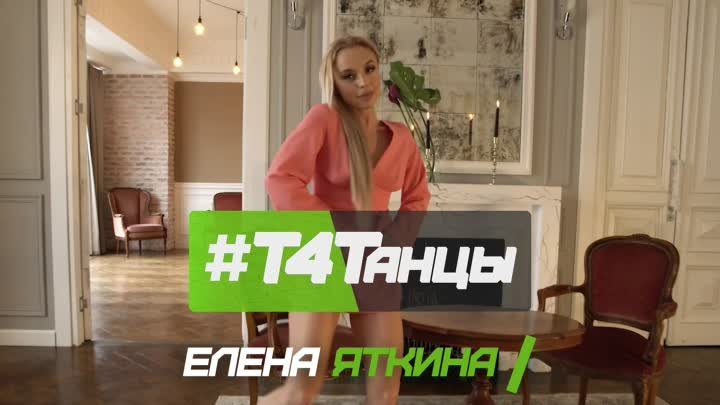 Елена Темникова - Бабочки (#Т4Танцы ️– Елена Яткина)