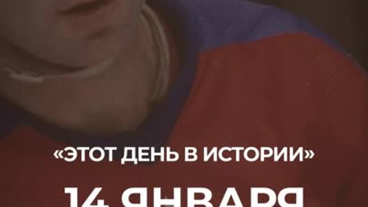 14 января День в истории