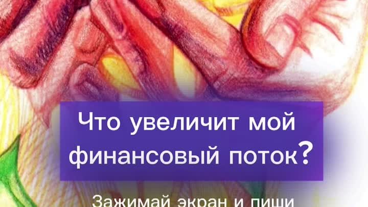 Что увеличит мой финансовый поток?