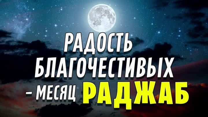 Радость благочестивых – месяц Раджаб